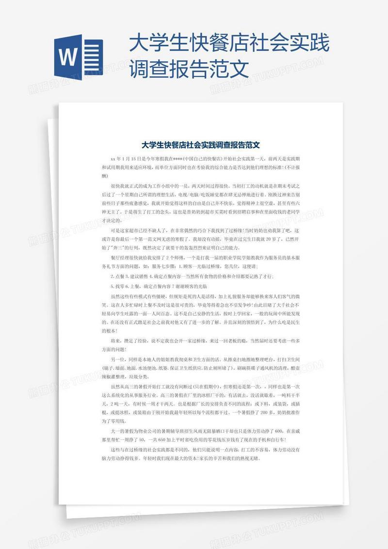 大学生快餐店社会实践调查报告范文