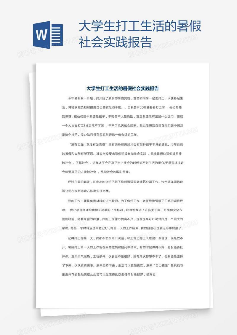 大学生打工生活的暑假社会实践报告