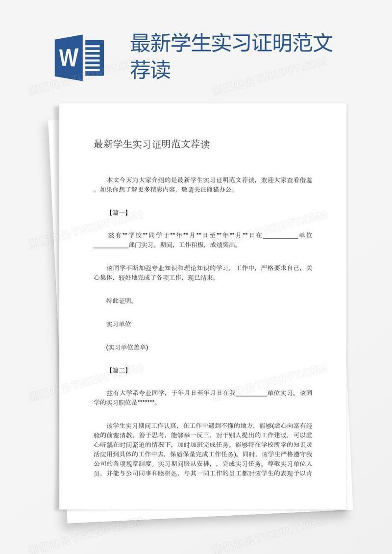 最新学生实习证明范文荐读