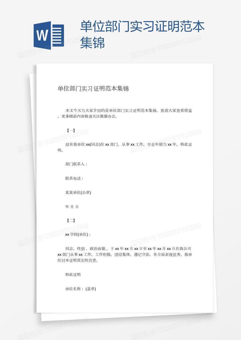 单位部门实习证明范本集锦