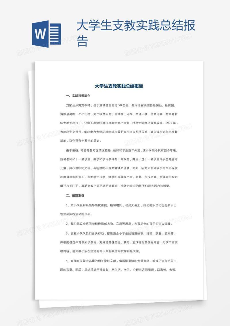 大学生支教实践总结报告