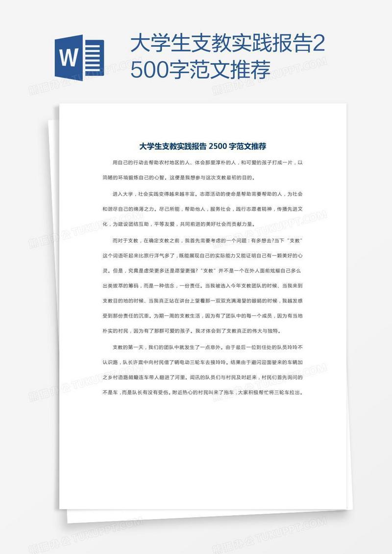 大学生支教实践报告2500字范文推荐