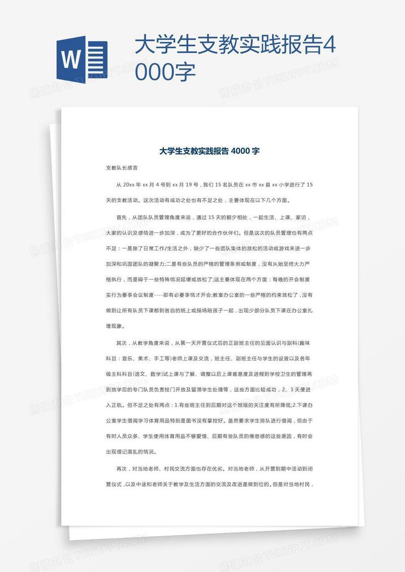 大学生支教实践报告4000字