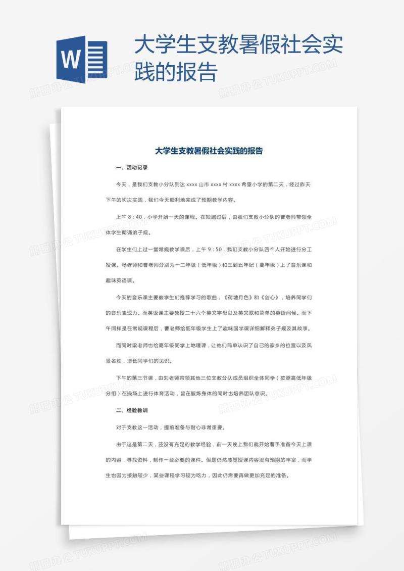 大学生支教暑假社会实践的报告