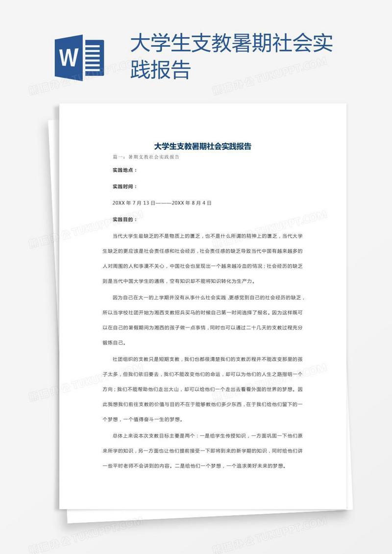 大学生支教暑期社会实践报告