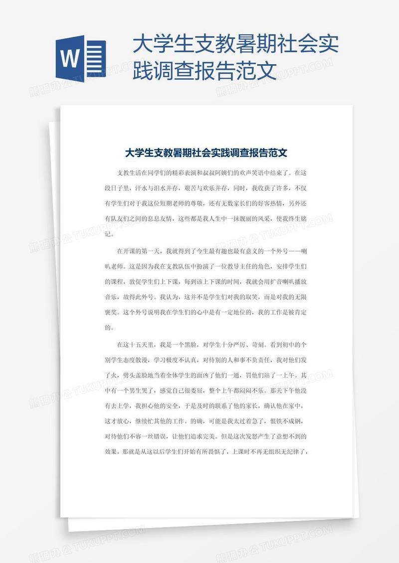 大学生支教暑期社会实践调查报告范文
