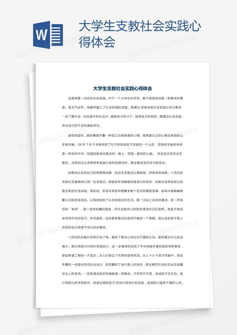 大学生支教社会实践心得体会