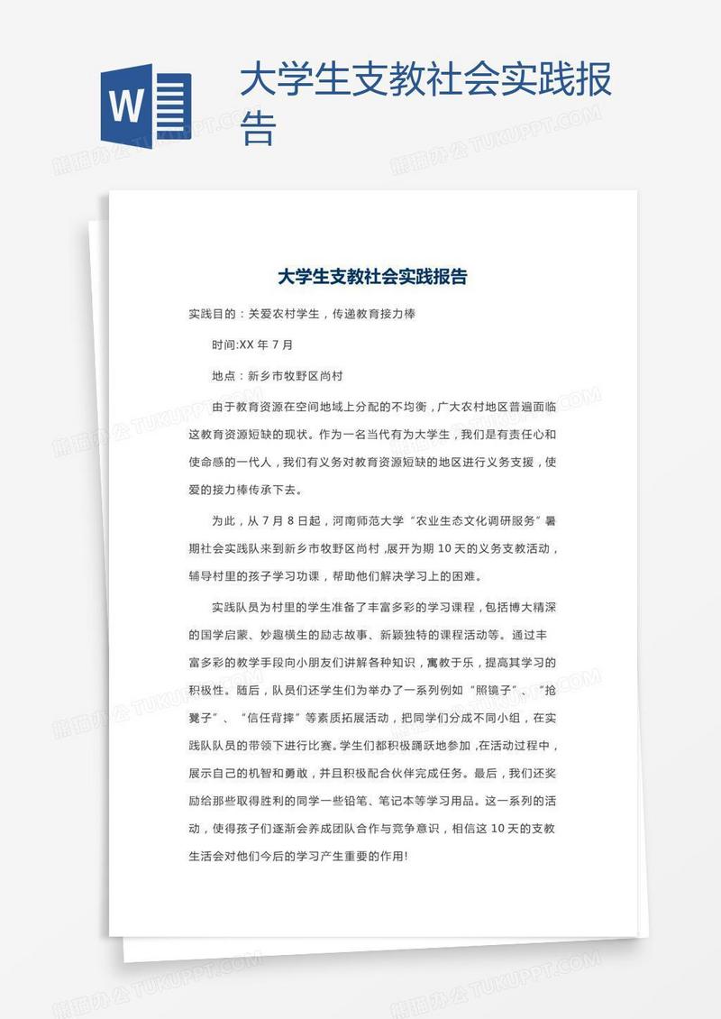 大学生支教社会实践报告
