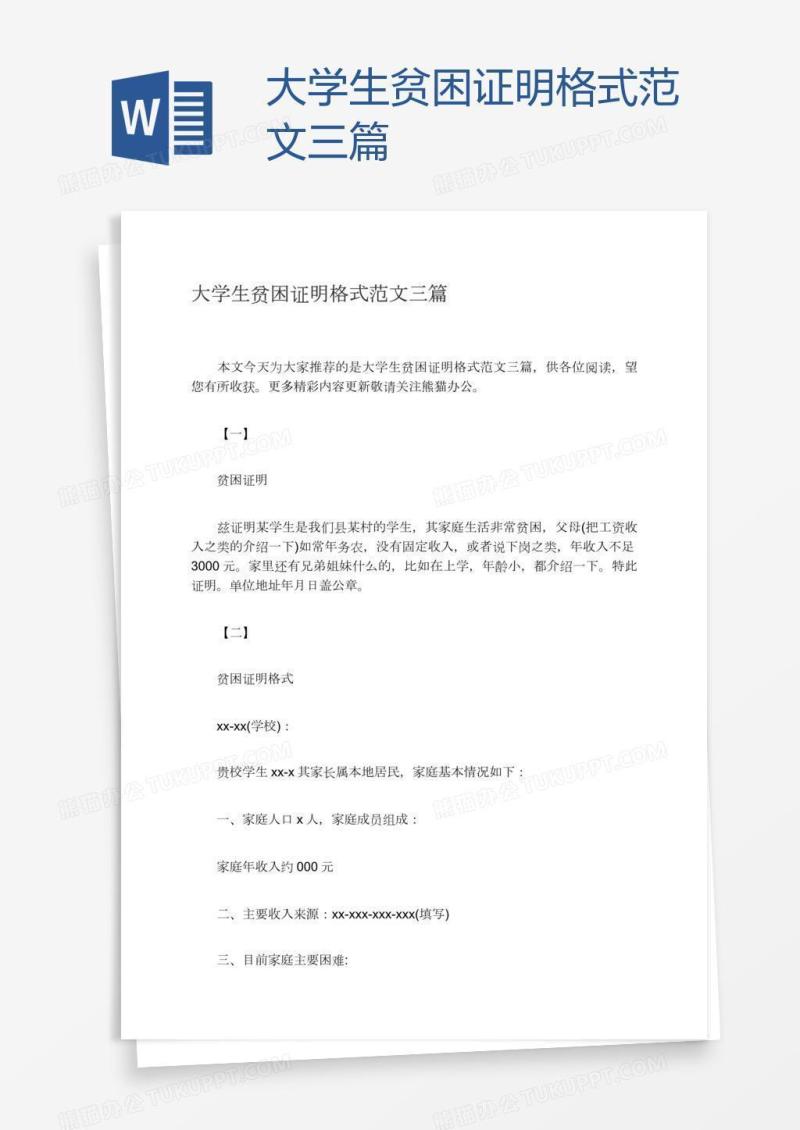 大学生贫困证明格式范文三篇