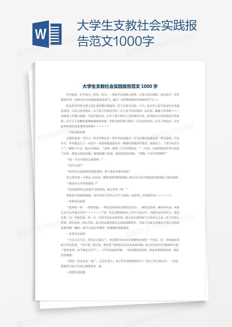 大学生支教社会实践报告范文1000字
