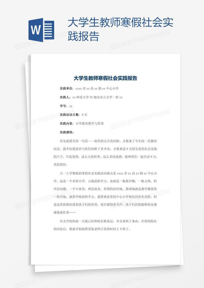 大学生教师寒假社会实践报告