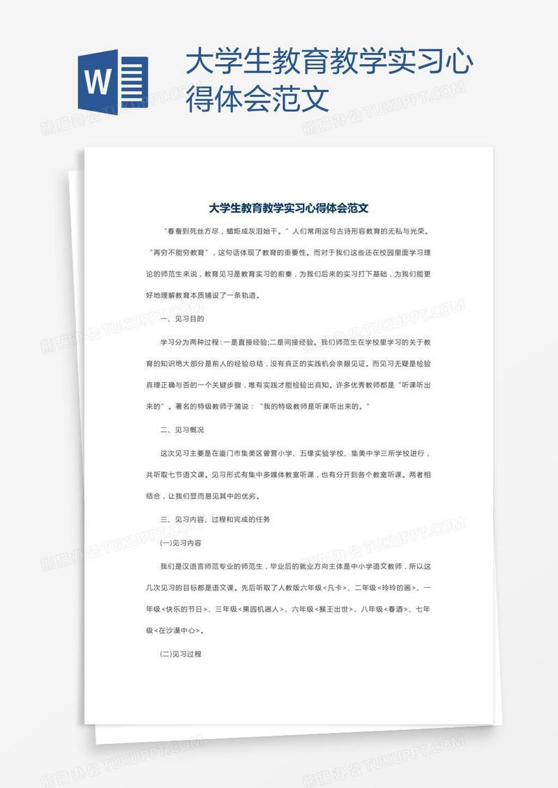 大学生教育教学实习心得体会范文