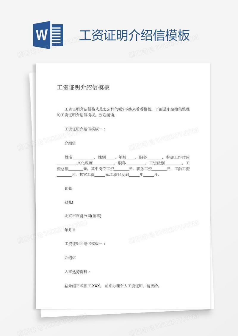 工资证明介绍信模板