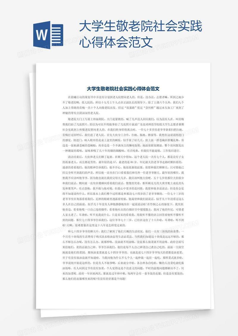 大学生敬老院社会实践心得体会范文