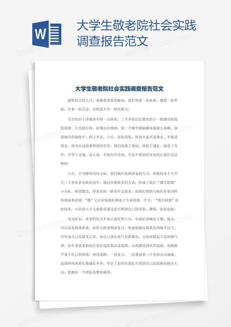 大学生敬老院社会实践调查报告范文