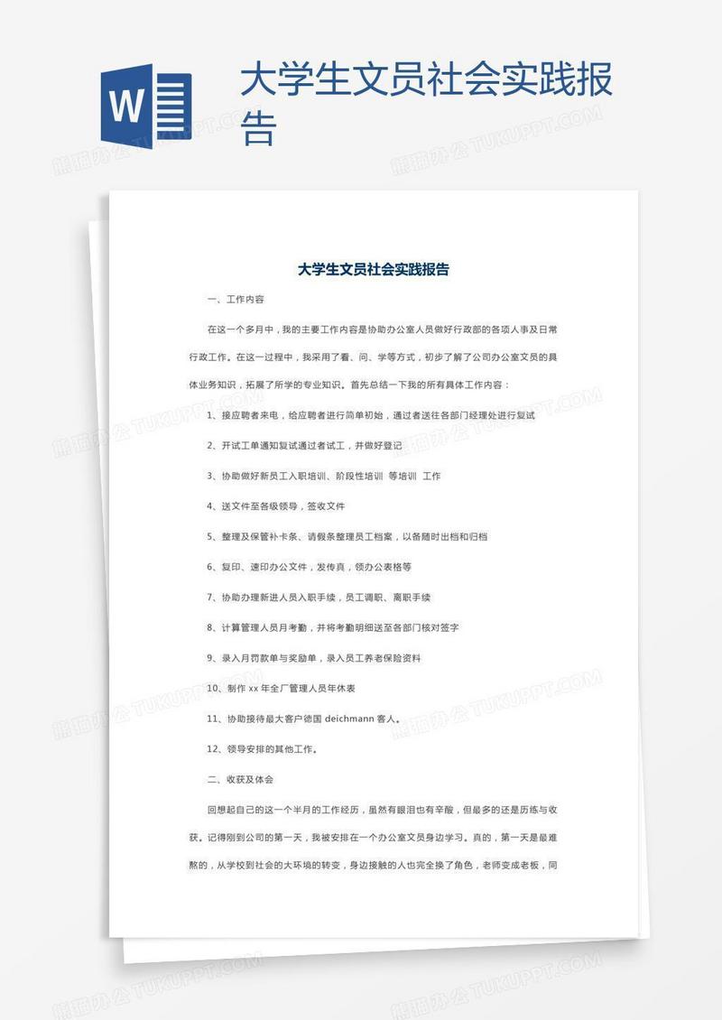大学生文员社会实践报告