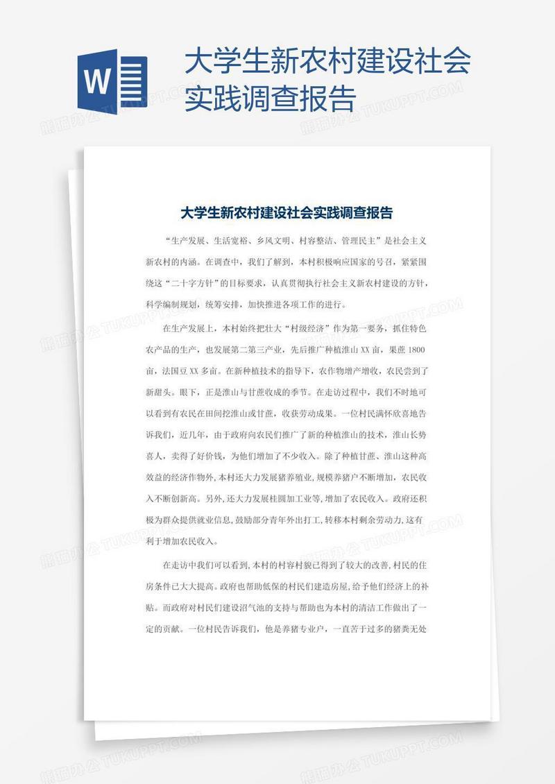 大学生新农村建设社会实践调查报告
