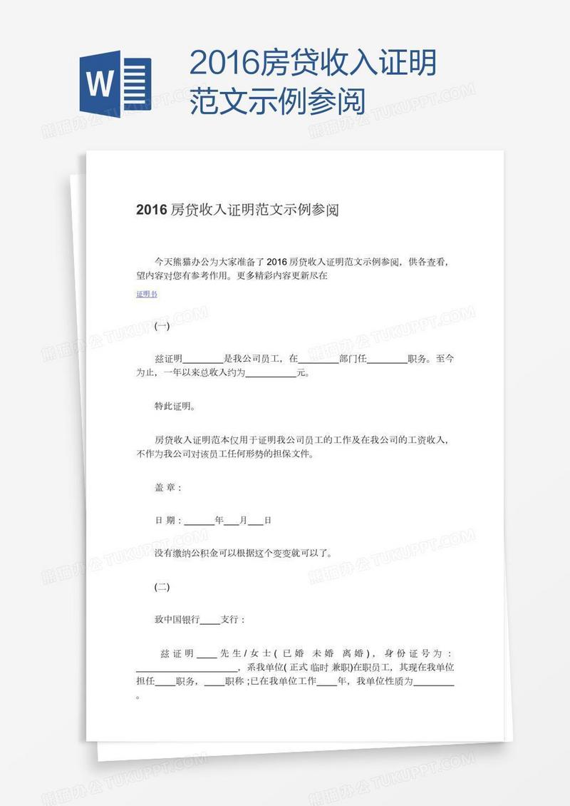 2016房贷收入证明范文示例参阅