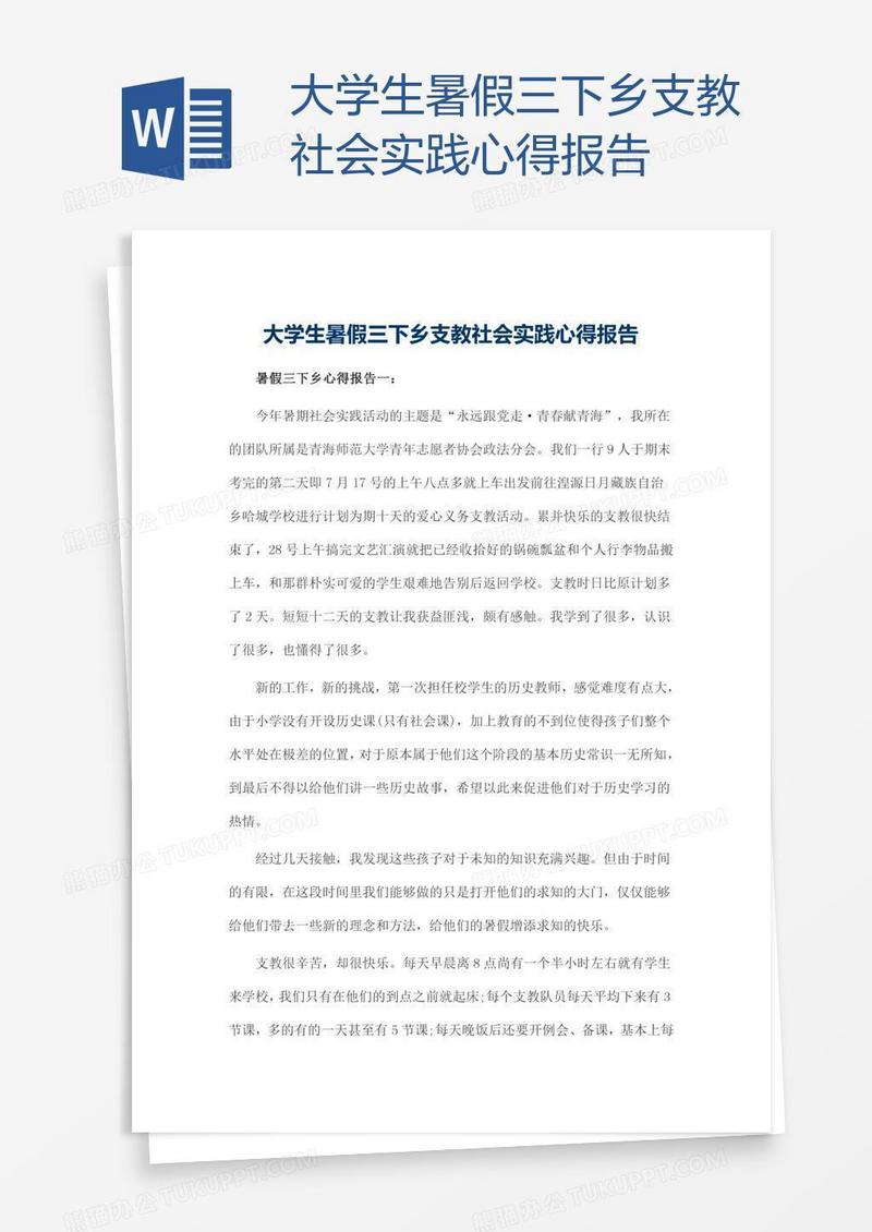 大学生暑假三下乡支教社会实践心得报告
