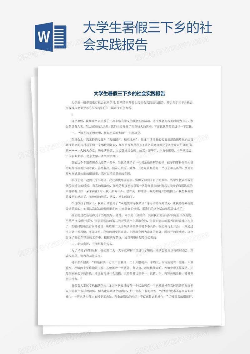 大学生暑假三下乡的社会实践报告