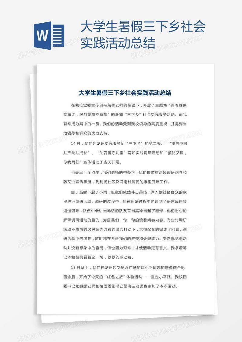 大学生暑假三下乡社会实践活动总结