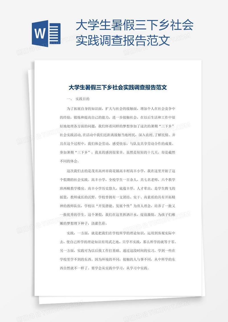 大学生暑假三下乡社会实践调查报告范文