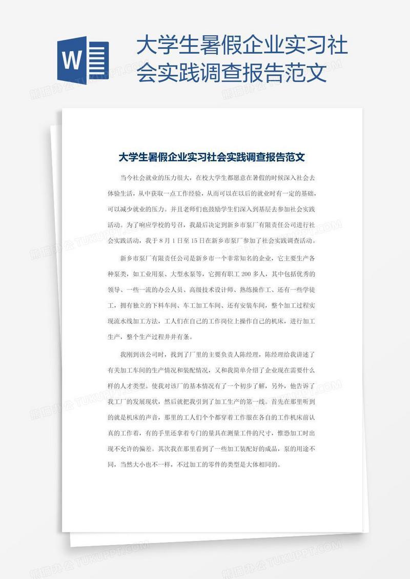 大学生暑假企业实习社会实践调查报告范文