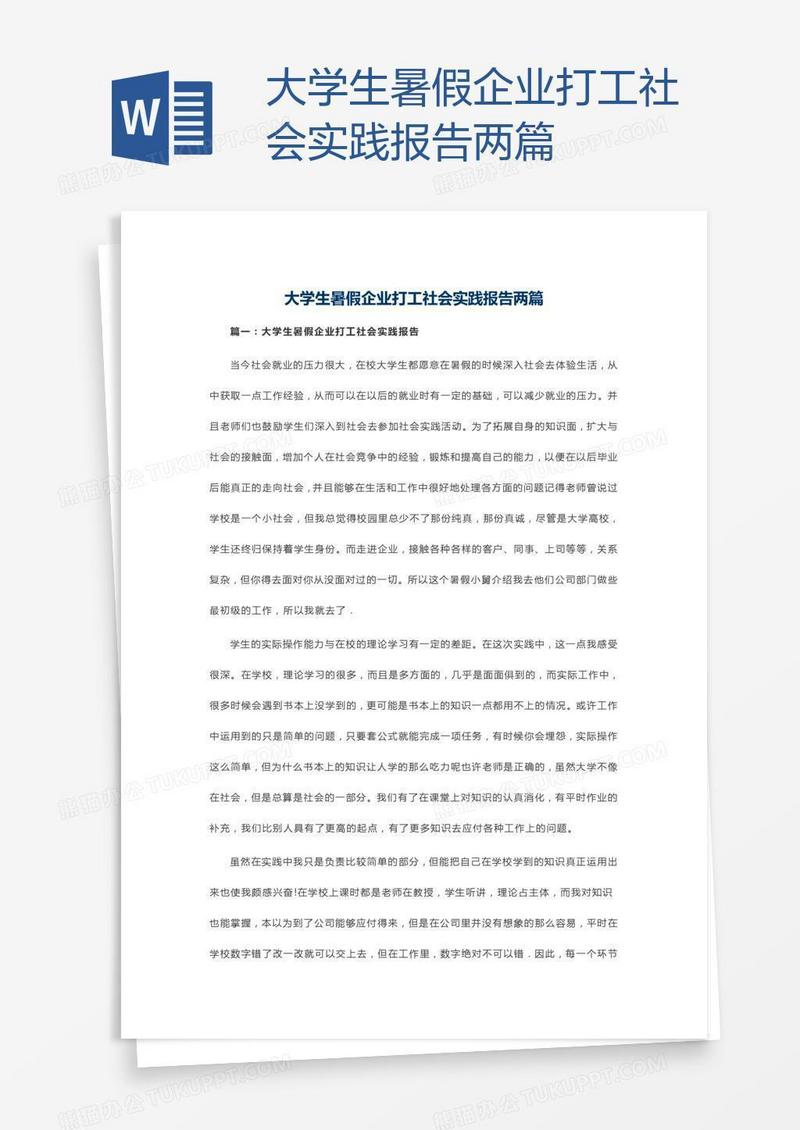 大学生暑假企业打工社会实践报告两篇
