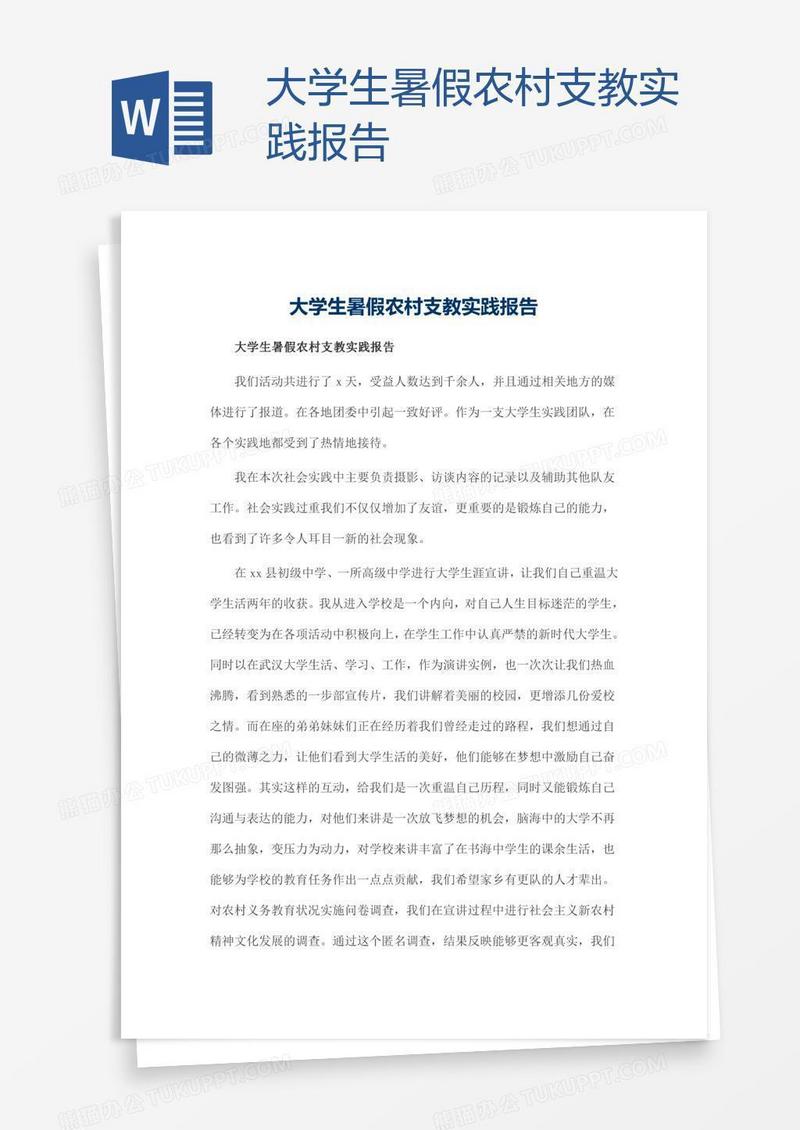 大学生暑假农村支教实践报告