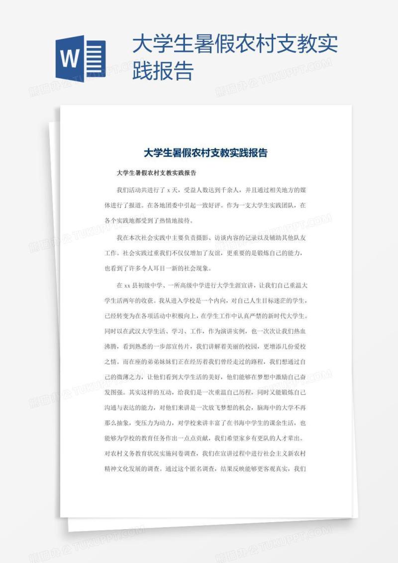大学生暑假农村支教实践报告