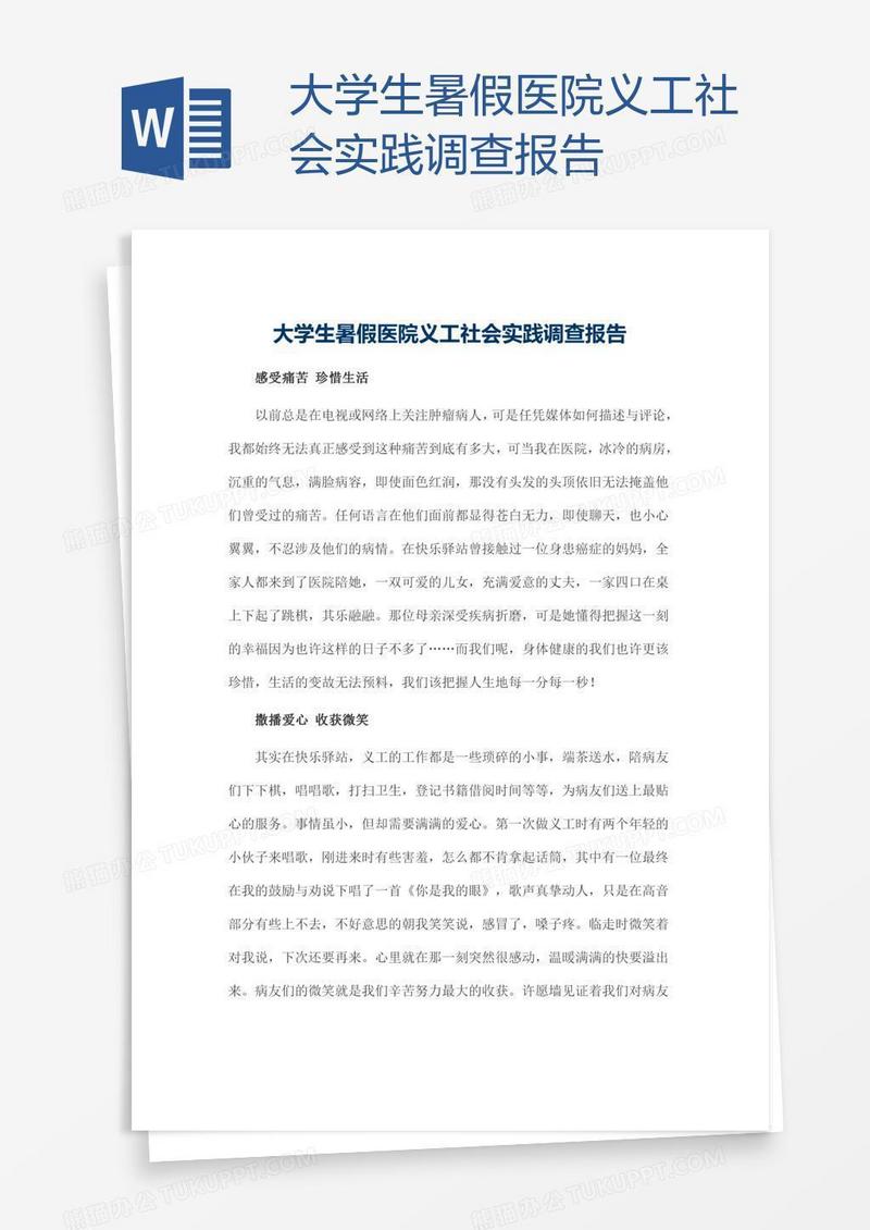 大学生暑假医院义工社会实践调查报告