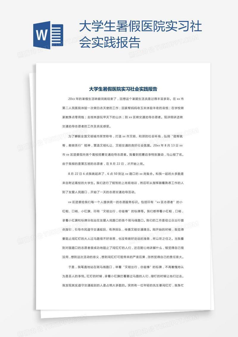 大学生暑假医院实习社会实践报告