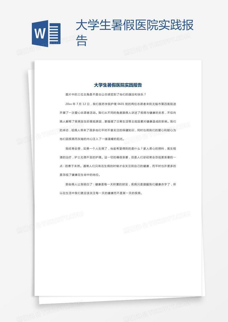 大学生暑假医院实践报告