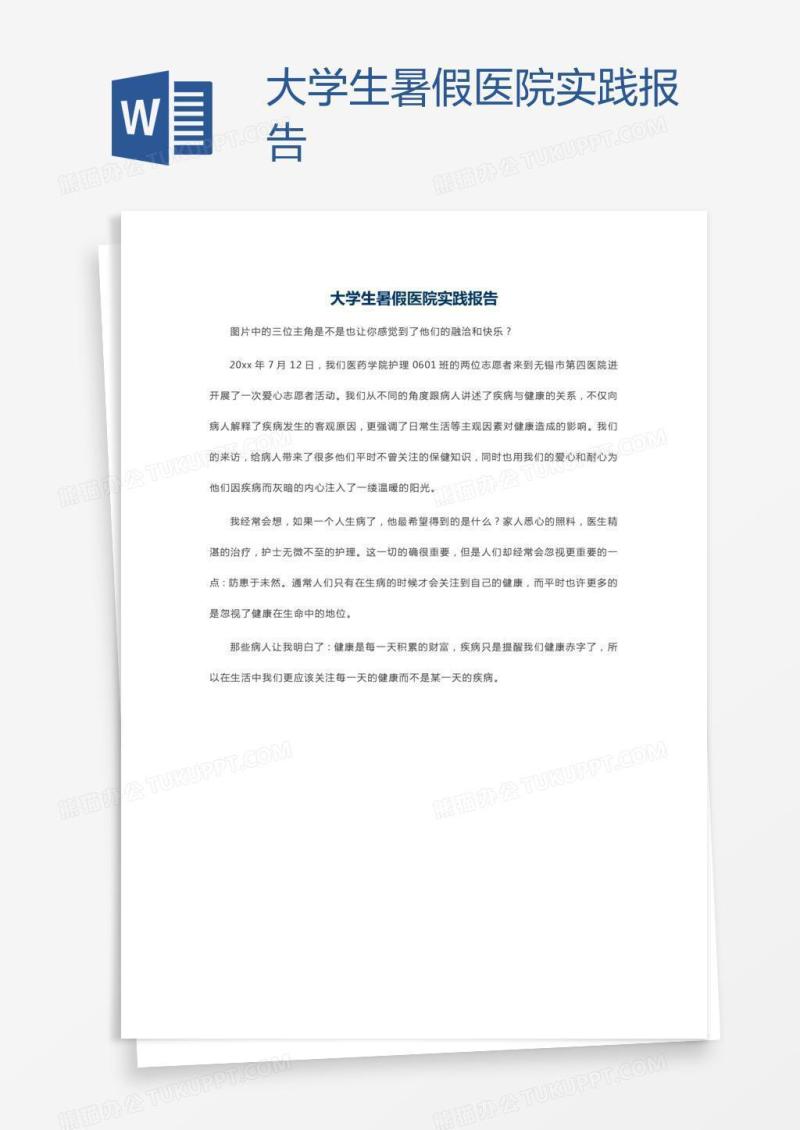 大学生暑假医院实践报告