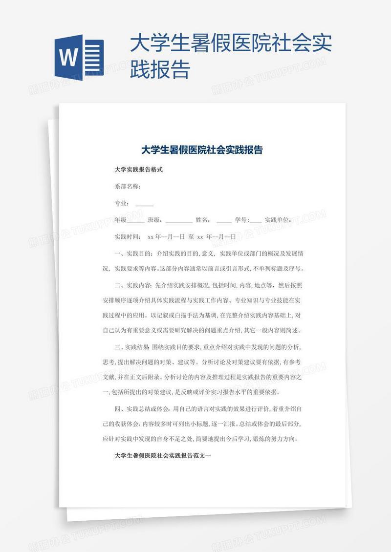 大学生暑假医院社会实践报告