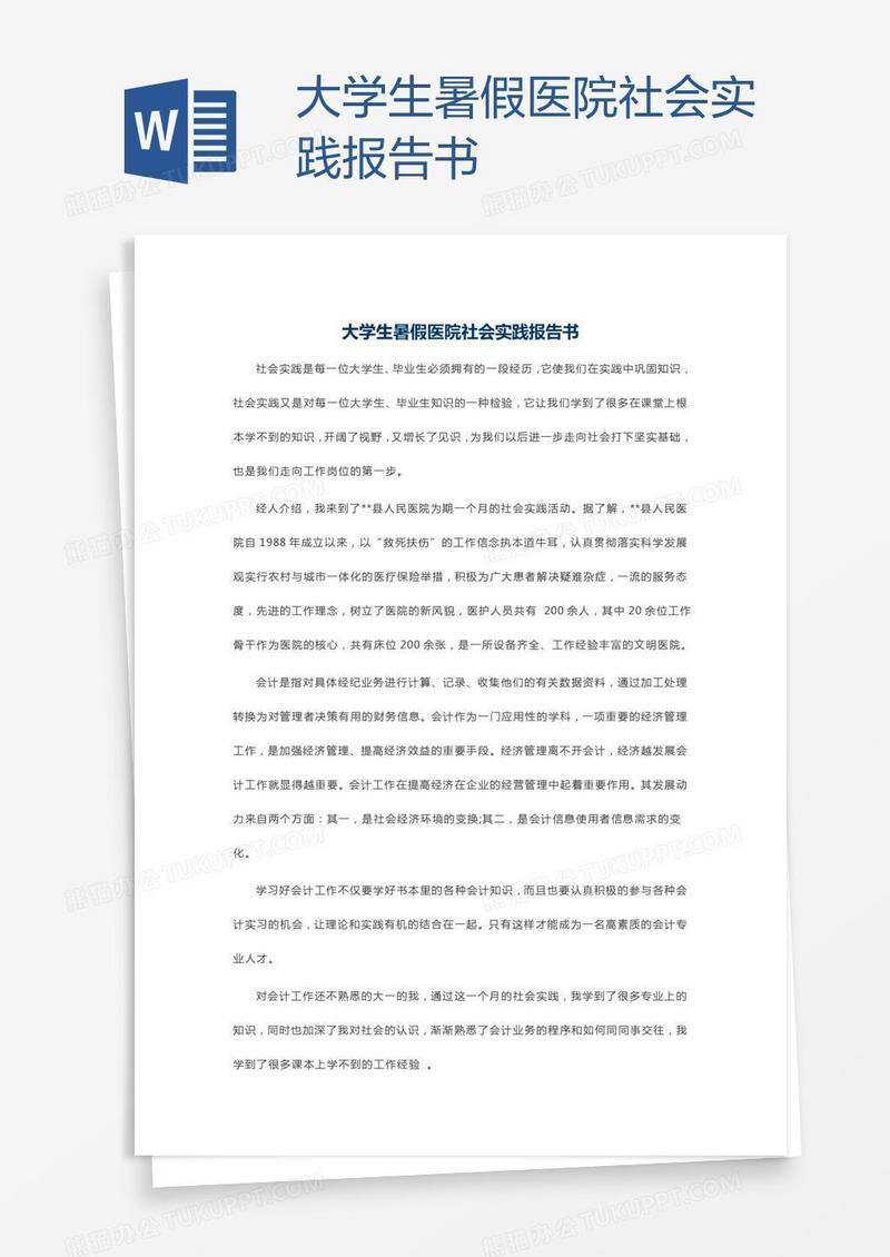 大学生暑假医院社会实践报告书