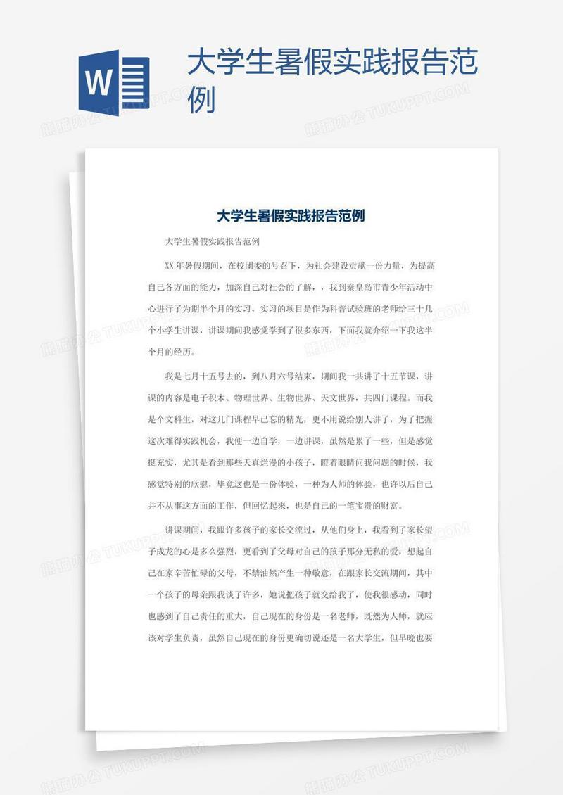 大学生暑假实践报告范例