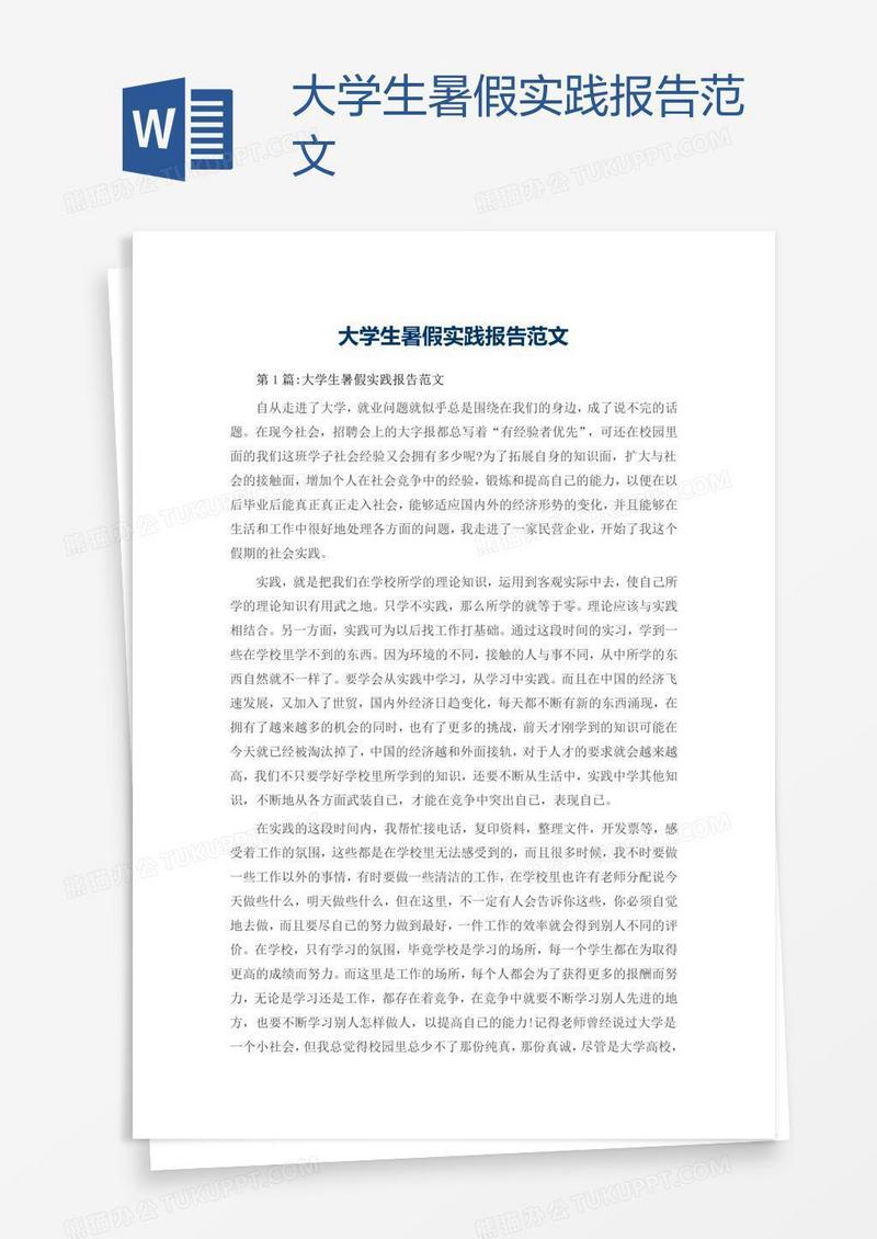 大学生暑假实践报告范文