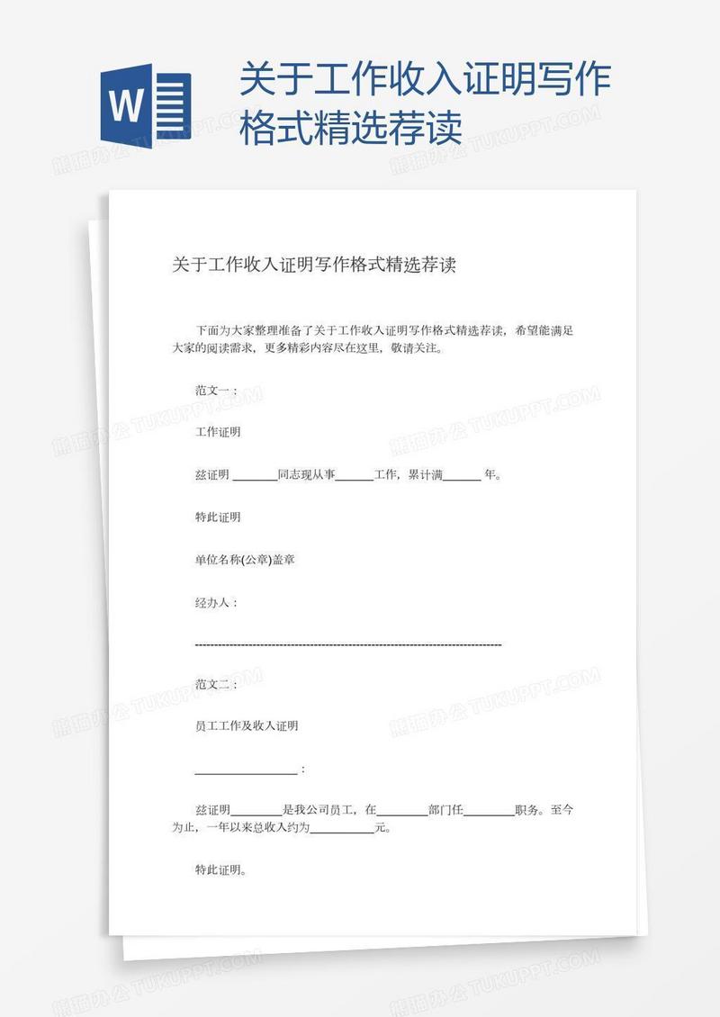 关于工作收入证明写作格式精选荐读