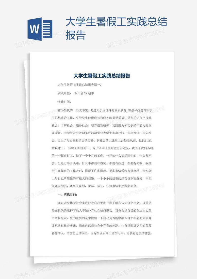大学生暑假工实践总结报告