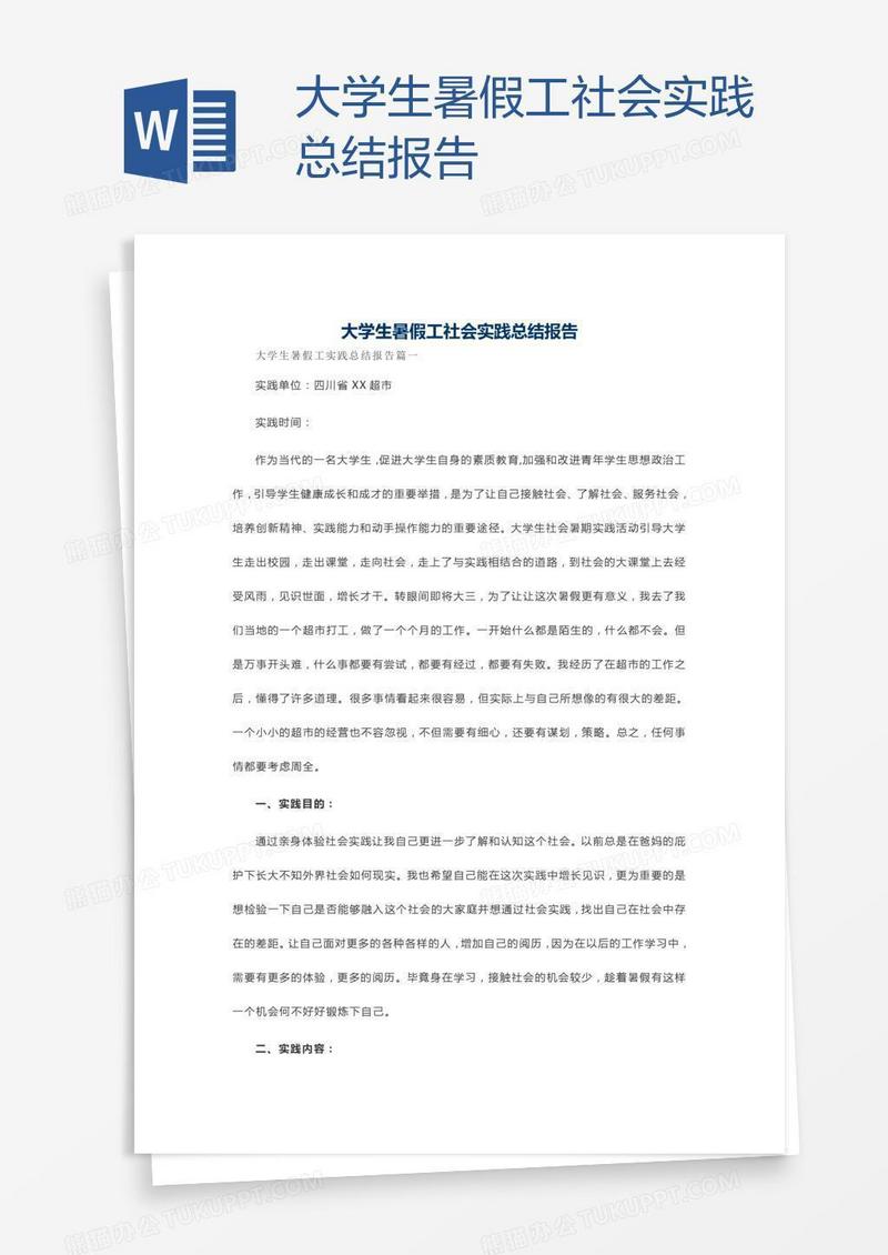 大学生暑假工社会实践总结报告