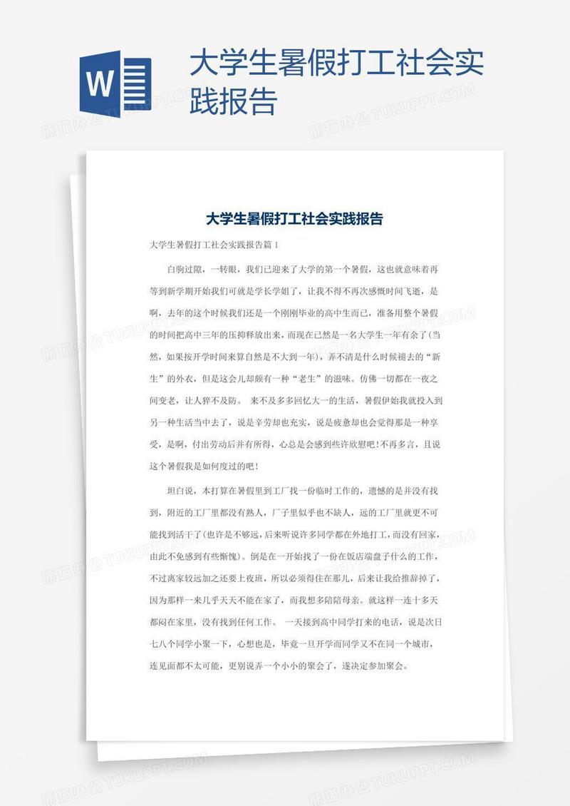 大学生暑假打工社会实践报告