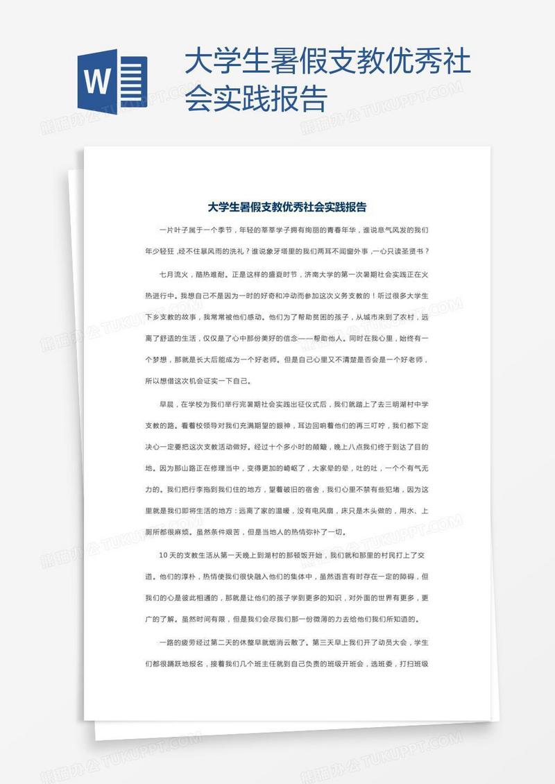大学生暑假支教优秀社会实践报告