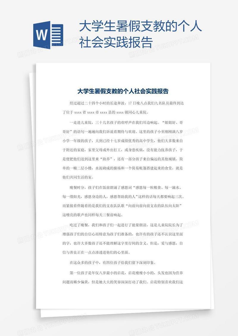 大学生暑假支教的个人社会实践报告