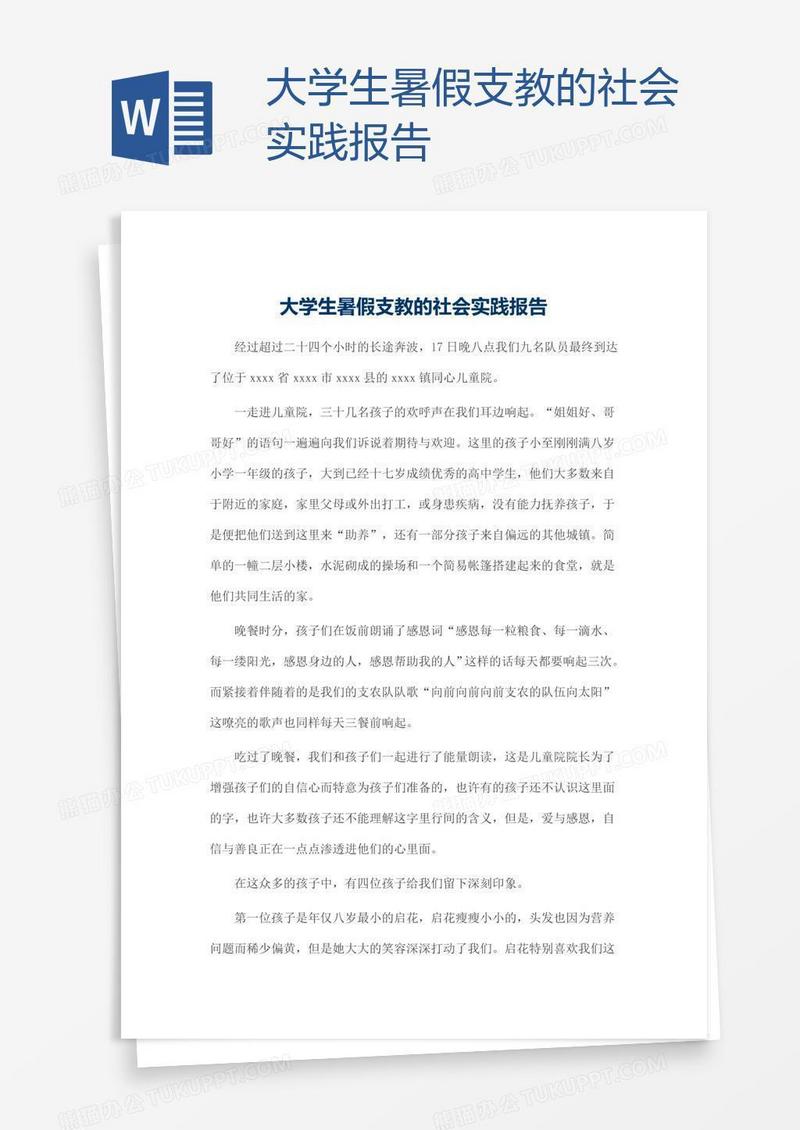 大学生暑假支教的社会实践报告