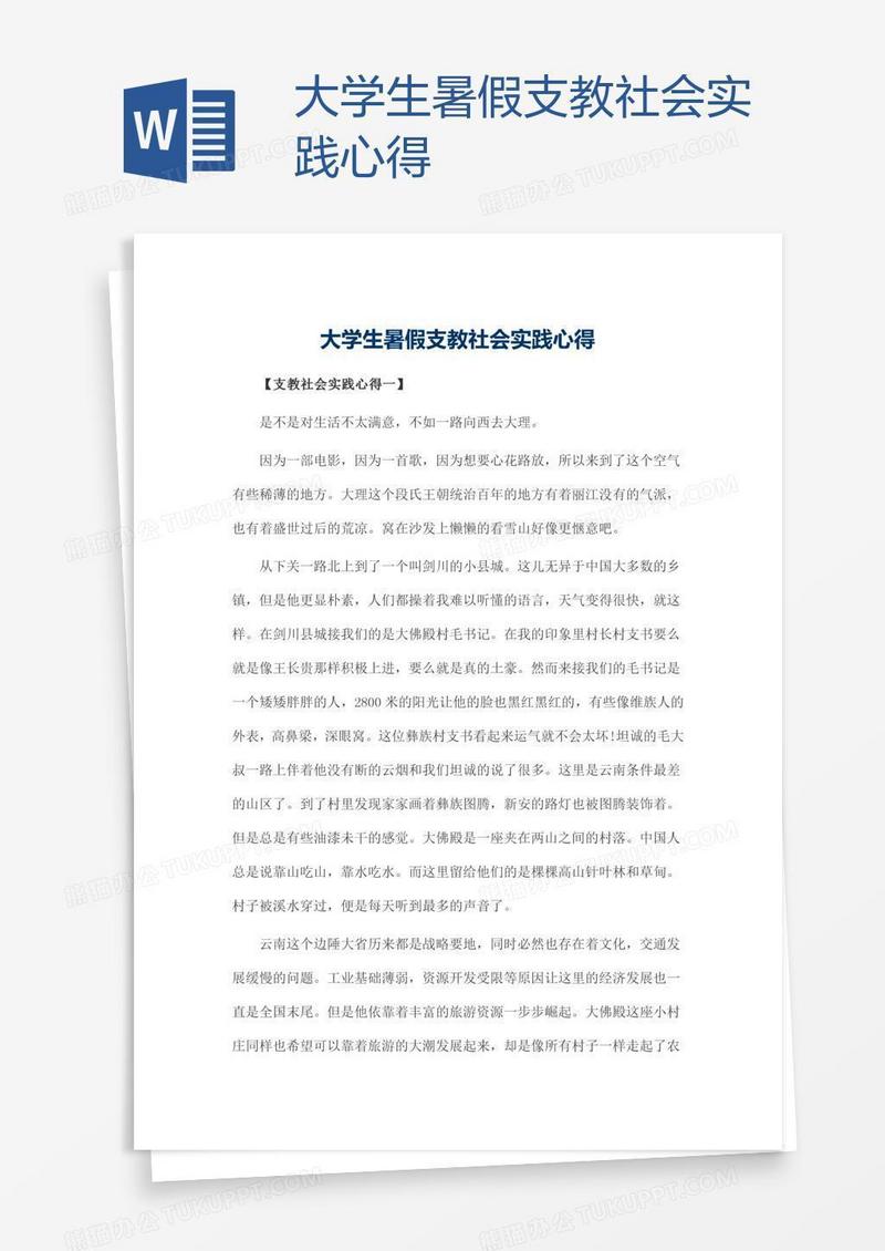 大学生暑假支教社会实践心得