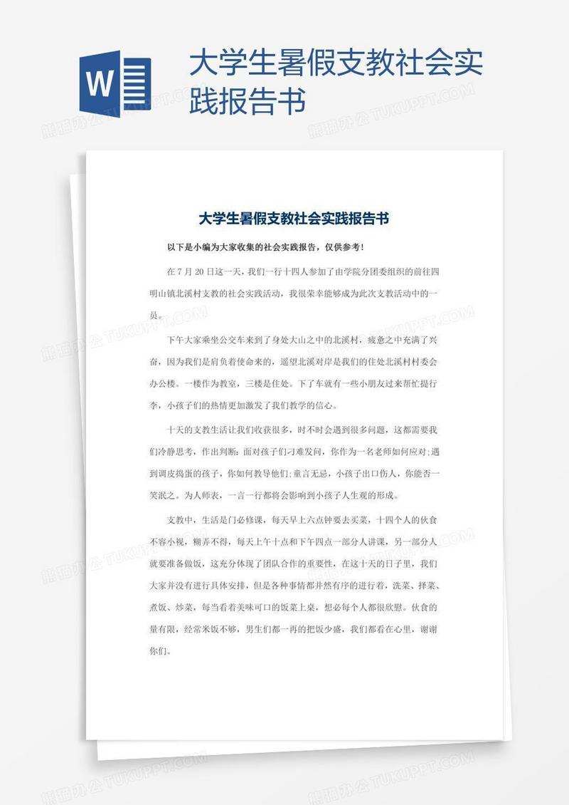 大学生暑假支教社会实践报告书