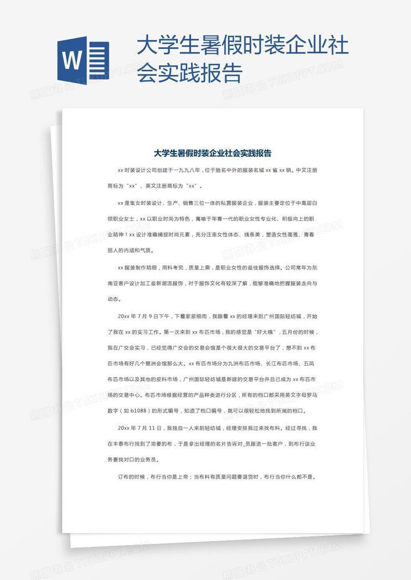 大学生暑假时装企业社会实践报告