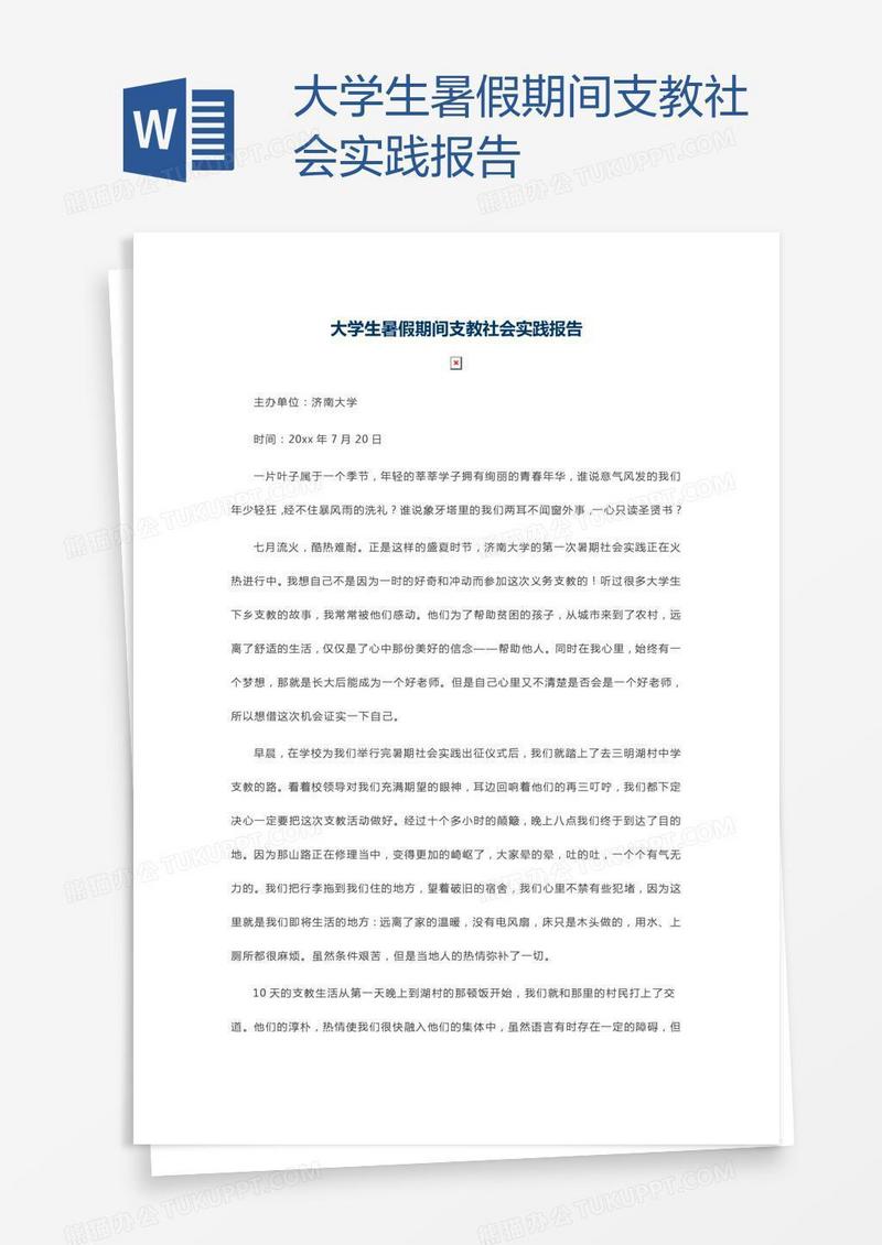 大学生暑假期间支教社会实践报告