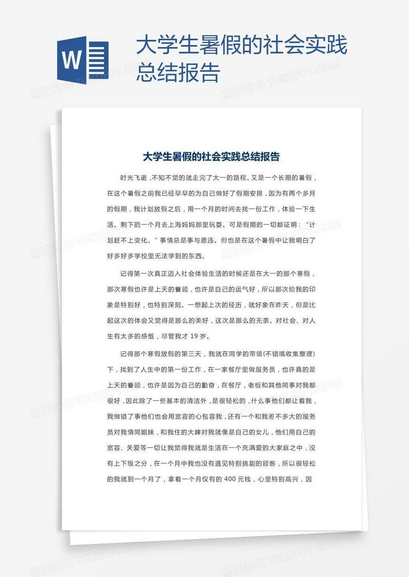 大学生暑假的社会实践总结报告